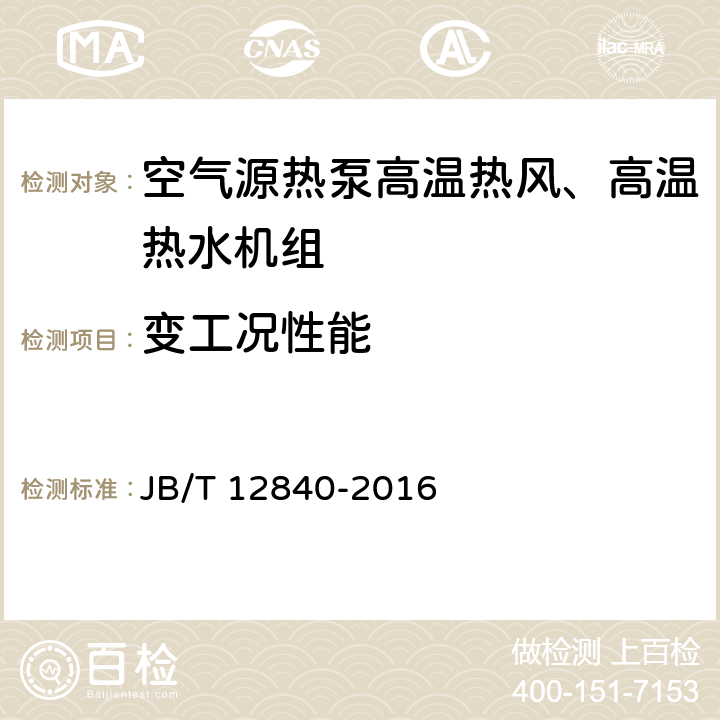 变工况性能 空气源热泵高温热风、高温热水机组 JB/T 12840-2016 5.3.11 6.3.10