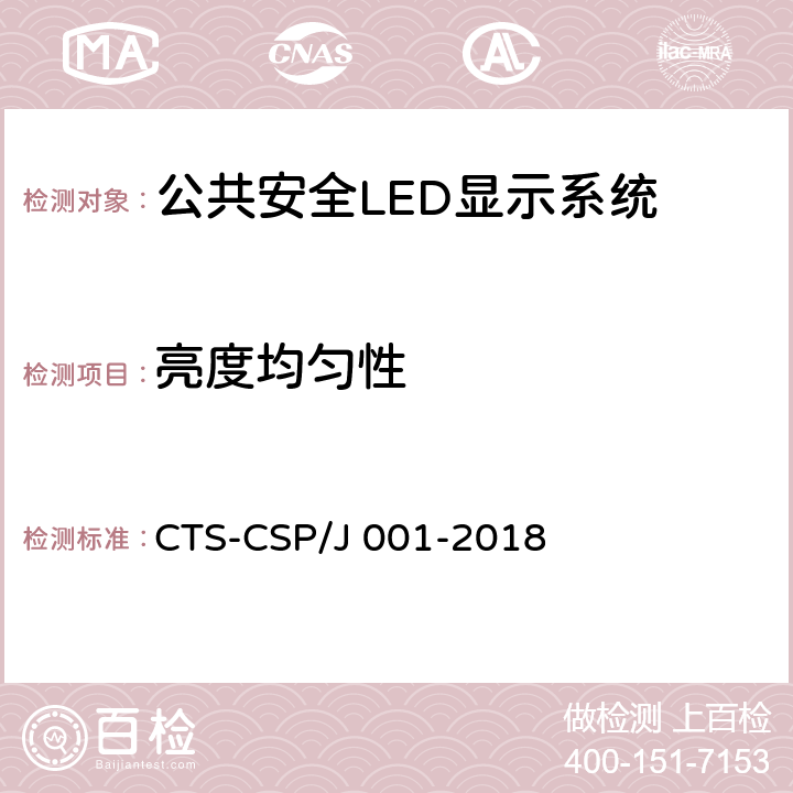亮度均匀性 公共安全LED显示系统技术规范 CTS-CSP/J 001-2018 7.3.1.6