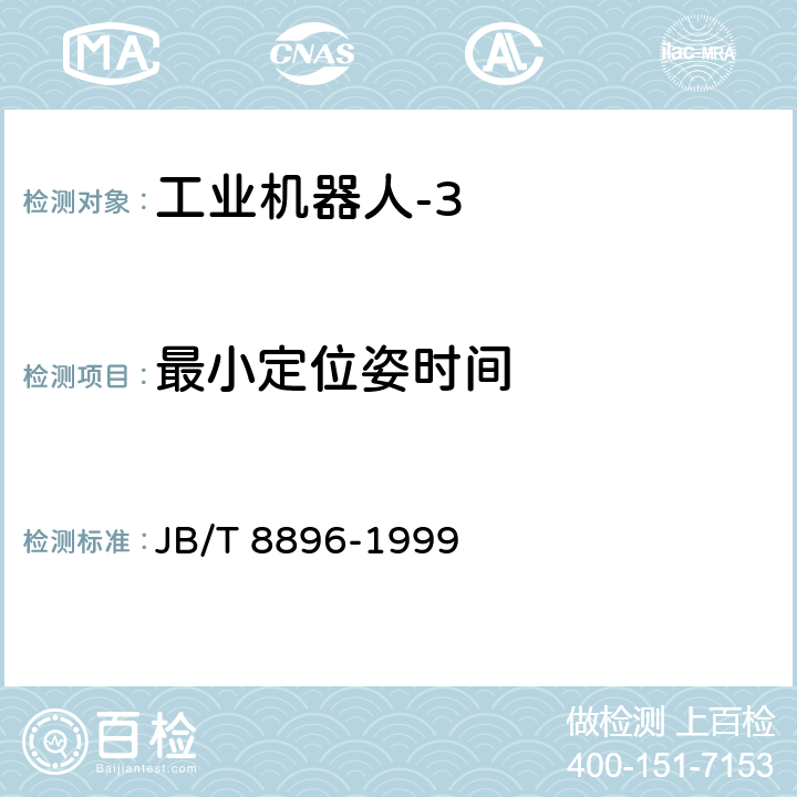 最小定位姿时间 工业机器人 验收规则 JB/T 8896-1999 5.4.6