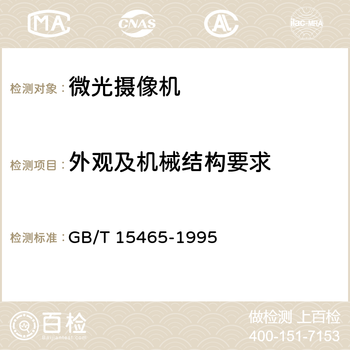 外观及机械结构要求 微光电视摄像机总技术条件 GB/T 15465-1995 5.1