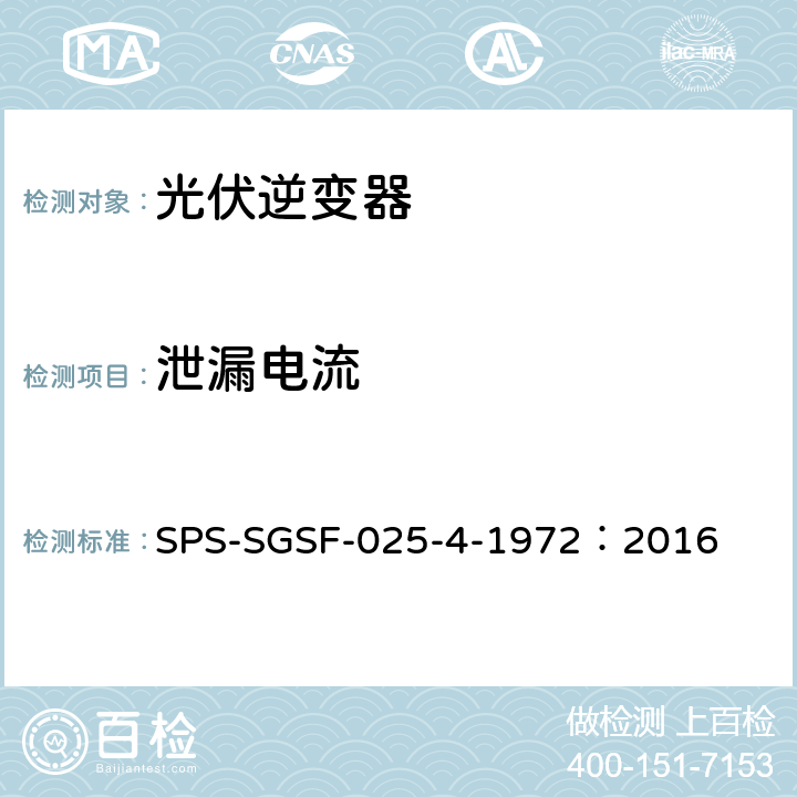 泄漏电流 SPS-SGSF-025-4-1972：2016 电能存储系统PCS（电力转换系统）的一般性能要求电源转换器 - 第1部分：一般要求  7.3.1