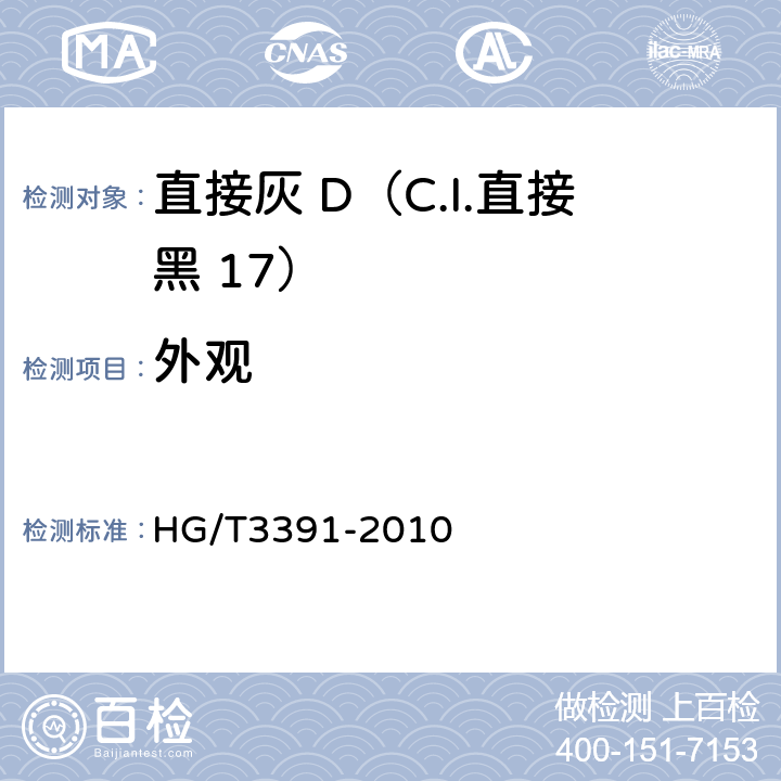 外观 直接灰 D（C.I.直接黑 17） HG/T3391-2010 5.1