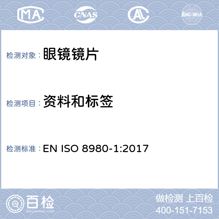 资料和标签 ISO 8980-1-2017 眼科光学 未切边成品眼镜片 第1部分 单光和变焦镜片规格