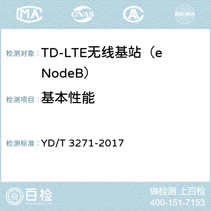 基本性能 TD-LTE数字蜂窝移动通信网 基站设备测试方法（第二阶段） YD/T 3271-2017 9