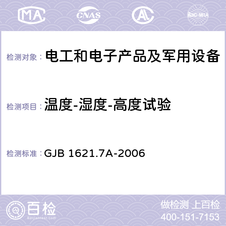 温度-湿度-高度试验 技术侦察装备通用技术要求 第7部分：环境适应性要求和试验方法 GJB 1621.7A-2006 5.5