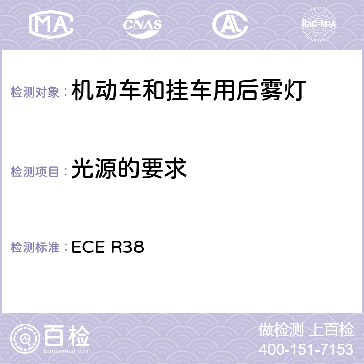光源的要求 关于批准机动车及其挂车后雾灯的统一规定 ECE R38 5