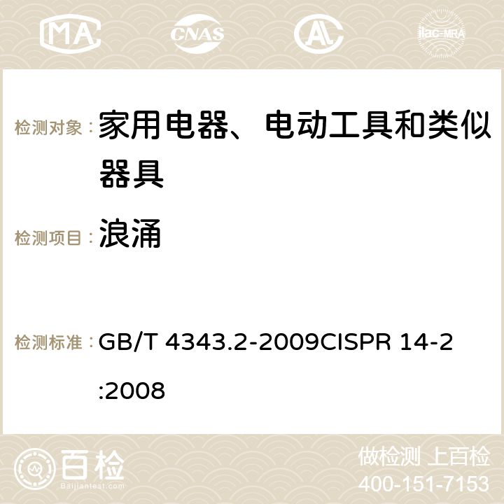 浪涌 电磁兼容 家用电器、电动工具和类似器具的电磁兼容要求 第2部分：抗扰度 GB/T 4343.2-2009
CISPR 14-2:2008 5.6