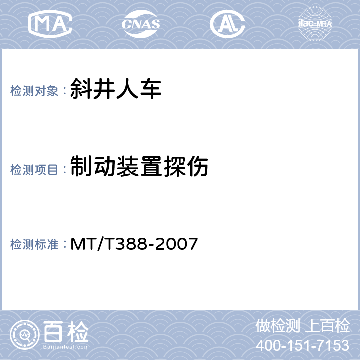 制动装置探伤 MT/T 388-2007 【强改推】矿用斜井人车技术条件