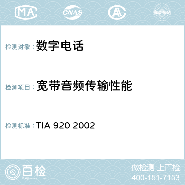 宽带音频传输性能 宽带数字有线电话的传输要求 TIA 920 2002 7、8、9