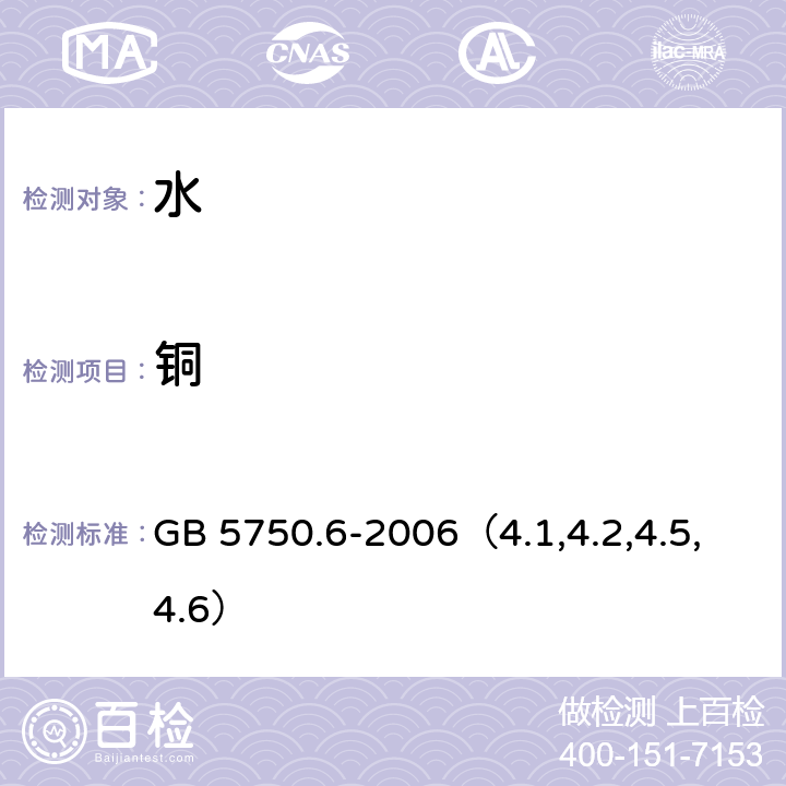 铜 生活饮用水标准检验方法 金属指标 无火焰原子吸收分光光度法、火焰原子吸收分光光度法、电感耦合等离子体发射光谱法、电感耦合等离子体质谱法 GB 5750.6-2006（4.1,4.2,4.5,4.6）