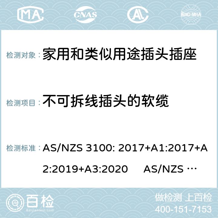 不可拆线插头的软缆 认可和试验规范-电气产品通用要求插头和插座 AS/NZS 3100: 2017+A1:2017+A2:2019+A3:2020 AS/NZS 3112:2017 2.13.12