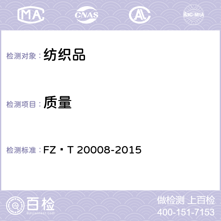 质量 毛织物单位面积质量的测定 FZ∕T 20008-2015