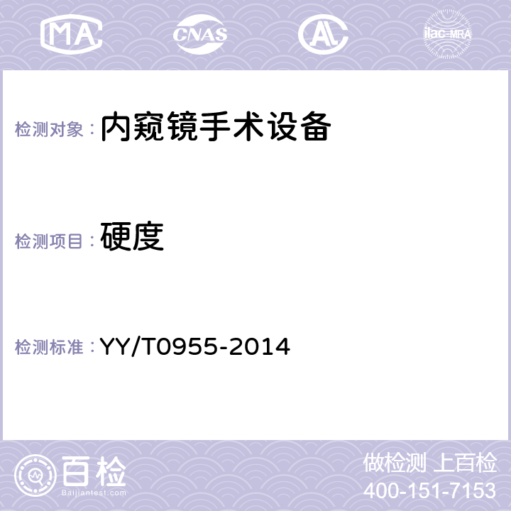 硬度 医用内窥镜 内窥镜手术设备 YY/T0955-2014 4.5.2