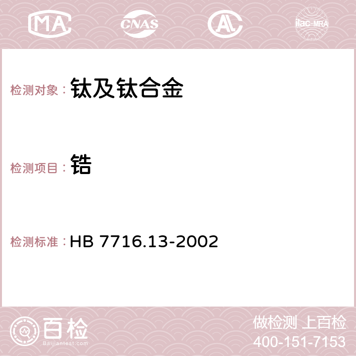 锆 钛合金化学成分光谱分析方法 第13部分：电感藕合等离子体原子发射光谱法测定铝、铬、铜、钼、锰、钕、锡、钒、锆的含量 HB 7716.13-2002