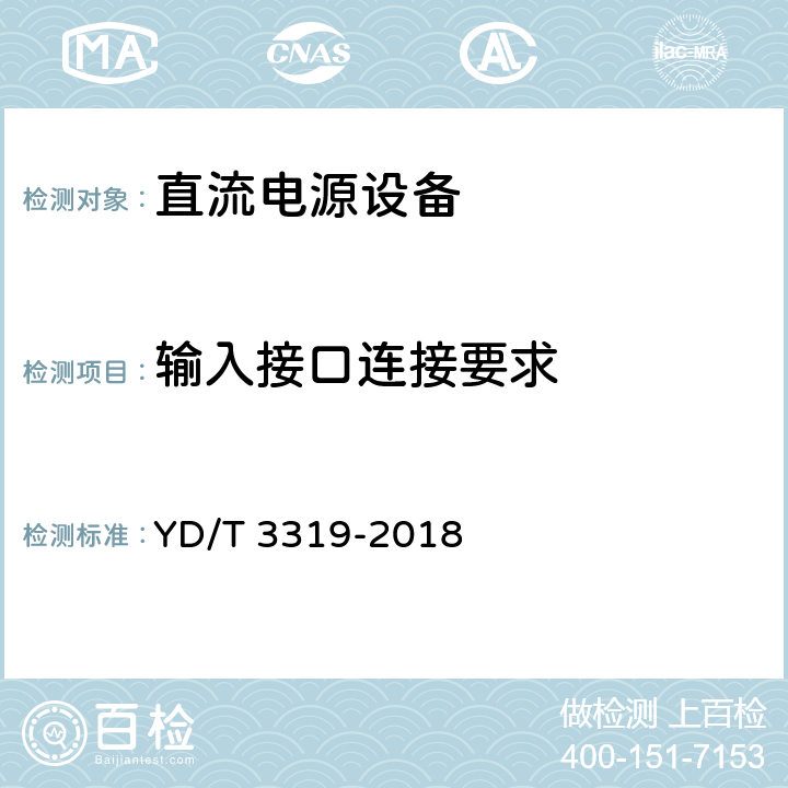 输入接口连接要求 YD/T 3319-2018 通信用240V/336V输入的直流-直流模块电源