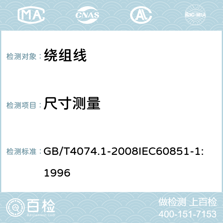 尺寸测量 绕组线试验方法 第1部分：一般规定 GB/T4074.1-2008
IEC60851-1:1996