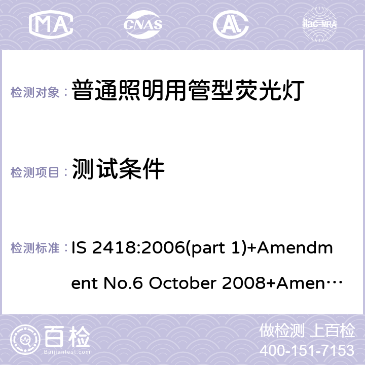 测试条件 普通照明用管型荧光灯的印度标准规格 第一部分 要求和试验 IS 2418:2006(part 1)+Amendment No.6 October 2008+Amendment No.7 October 2010+ Amendment No.8 September 2012 6.2