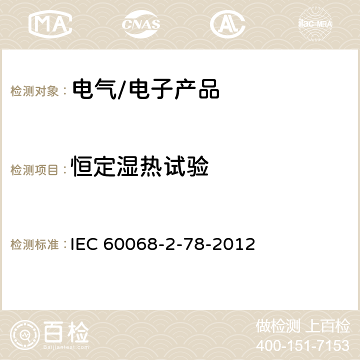 恒定湿热试验 环境试验.第2-78部分：试验_试验箱:湿热、稳态 IEC 60068-2-78-2012