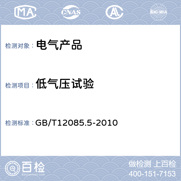 低气压试验 光学和光学仪器 环境试验方法 第5部分：低温、低气压综合试验 GB/T12085.5-2010