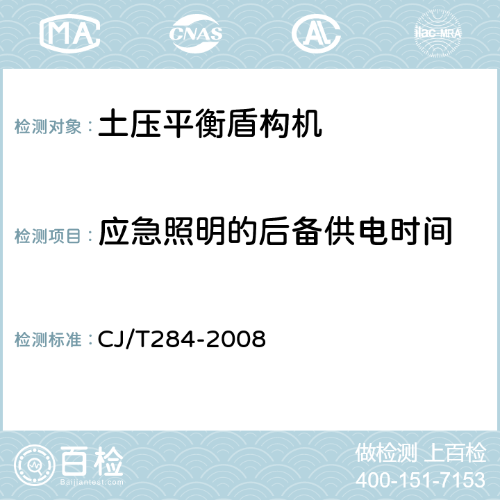 应急照明的后备供电时间 φ5.5m～φ7m土压平衡盾构机(软土) CJ/T284-2008 7.3.19.4 c)