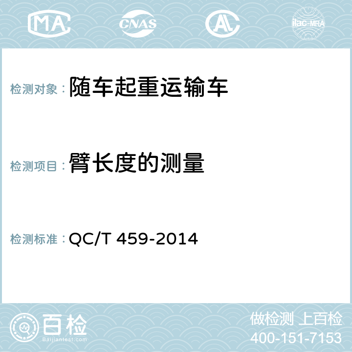 臂长度的测量 随车起重运输车 QC/T 459-2014 6.7.3