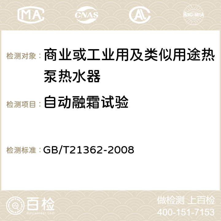 自动融霜试验 商业或工业用及类似用途热泵热水器 GB/T21362-2008 6.4.7