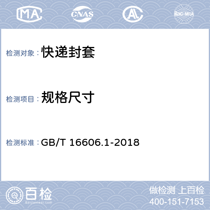 规格尺寸 快递封装用品 第1部分：封套 GB/T 16606.1-2018 4