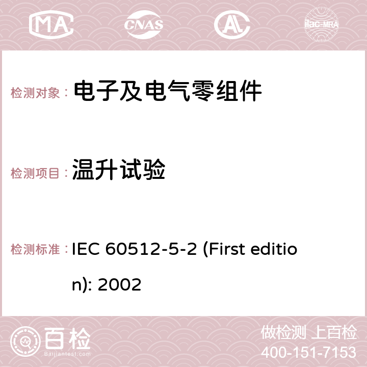 温升试验 IEC 60512-5-2 电子设备连接器-试验和测量-第5-2部分:载流容量试验-试验5b:电流-温度降额  (First edition): 2002