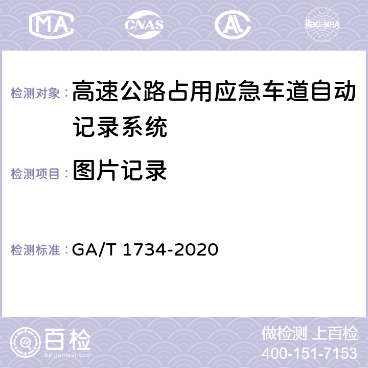 图片记录 《公安交通集成指挥平台 高速公路占用应急车道自动记录系统通用技术条件》 GA/T 1734-2020 6.5.1.3