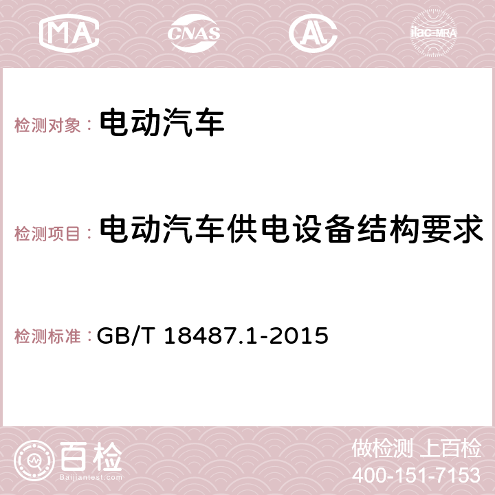 电动汽车供电设备结构要求 电动汽车传导充电系统 第1部分：通用要求 GB/T 18487.1-2015 10.2.3