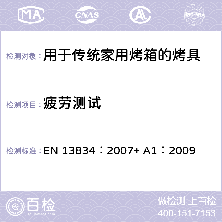 疲劳测试 EN 13834:2007 炊具 用于传统家用烤箱的烤具 EN 13834：2007+ A1：2009 7.4