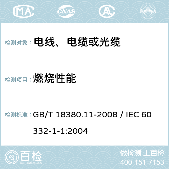 燃烧性能 《电缆和光缆在火焰条件下的燃烧试验 第11部分：单根绝缘电线电缆火焰垂直蔓延试验 试验装置》 GB/T 18380.11-2008 / IEC 60332-1-1:2004