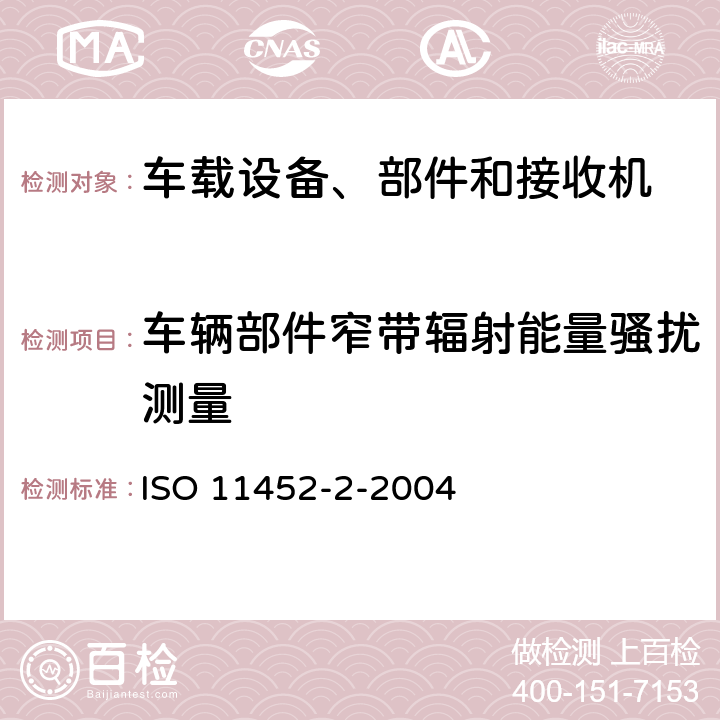 车辆部件窄带辐射能量骚扰测量 车辆 部件窄带辐射能量骚扰测量方法第二部分：屏蔽暗室 ISO 11452-2-2004 5， 6， 7