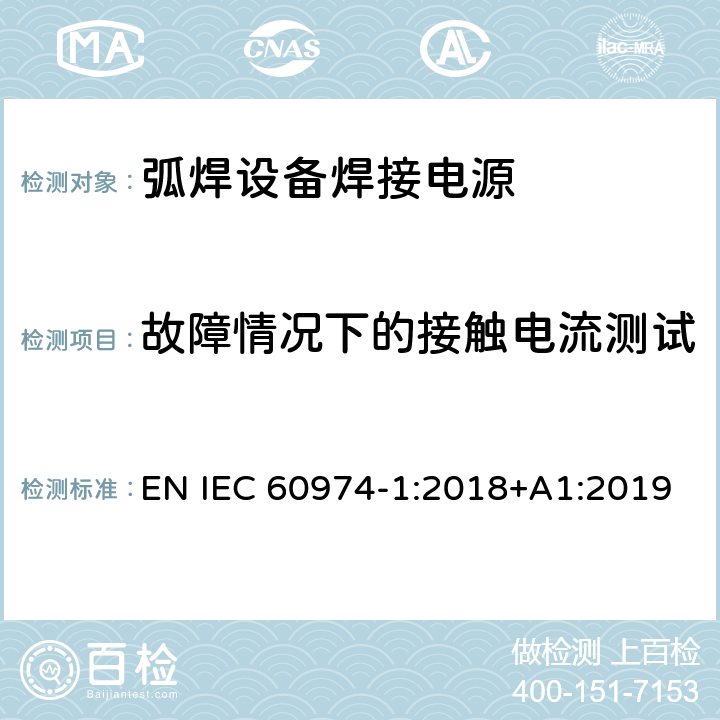 故障情况下的接触电流测试 弧焊设备第1部分:焊接电源 EN IEC 60974-1:2018+A1:2019 6.3.6