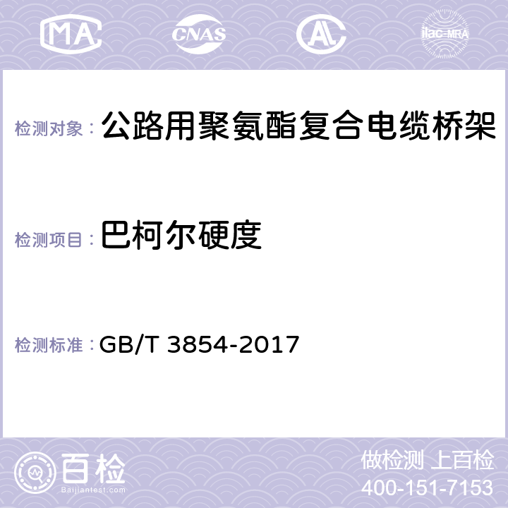 巴柯尔硬度 《增强塑料巴柯尔硬度试验方法》 GB/T 3854-2017 5.4.5