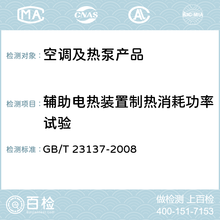 辅助电热装置制热消耗功率试验 家用和类似用途热泵热水器 GB/T 23137-2008 cl.6.15