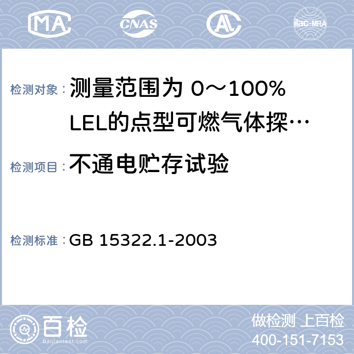 不通电贮存试验 《可燃气体探测器 第1部分：测量范围为0～100%LEL的点型可燃气体探测器》 GB 15322.1-2003 6.3