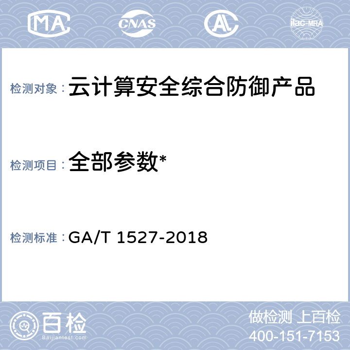 全部参数* 《信息安全技术 云计算安全综合防御产品安全技术要求》 GA/T 1527-2018 /