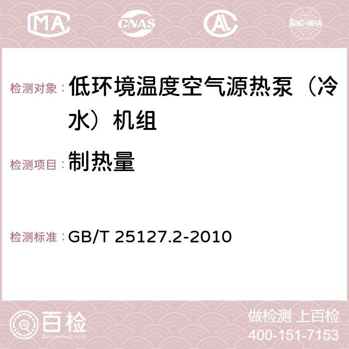 制热量 《低环境温度空气源热泵（冷水）机组 第2部分：户用及类似用途的热泵（冷水）机组》 GB/T 25127.2-2010 6.3.2.2