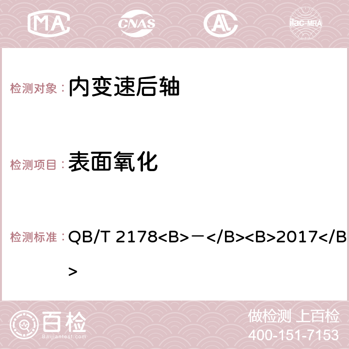 表面氧化 QB/T 2178<B>－</B><B>2017</B> 自行车 内变速后轴  5.5.6