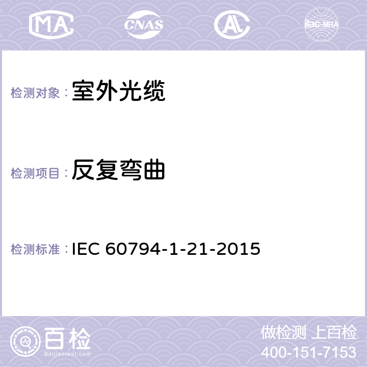 反复弯曲 光学纤维电缆 第1-21部分:总规范 光缆基本试验程序 机械试验方法 IEC 60794-1-21-2015 10