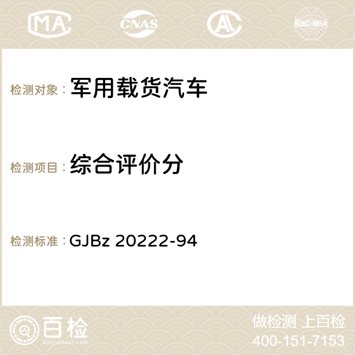 综合评价分 载货汽车军队选型试验规程 GJBz 20222-94 全项