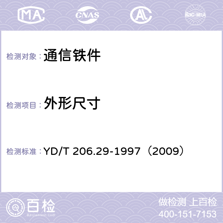 外形尺寸 《架空通信线路铁件 电缆交接箱台站》 YD/T 206.29-1997（2009） 4.2