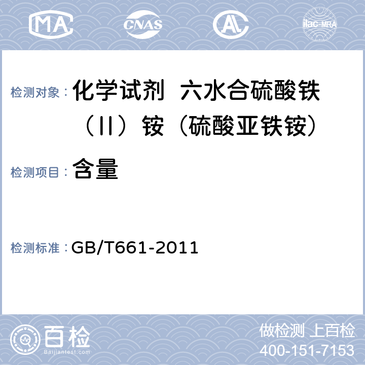 含量 化学试剂 六水合硫酸铁（Ⅱ）铵（硫酸亚铁铵） GB/T661-2011 5.3