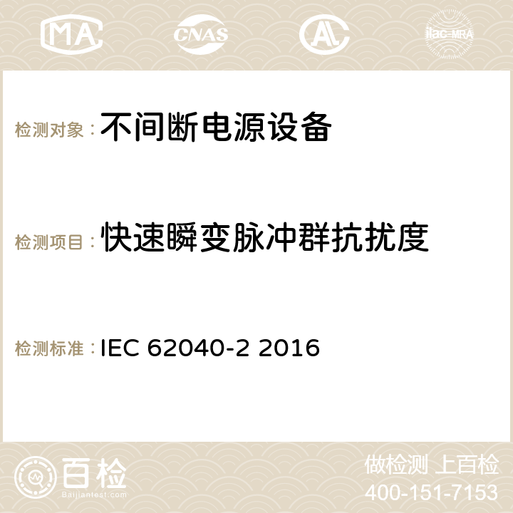 快速瞬变脉冲群抗扰度 不间断电源系统(UPS)—第2部分 电磁兼容性(EMC)要求 IEC 62040-2 2016 7