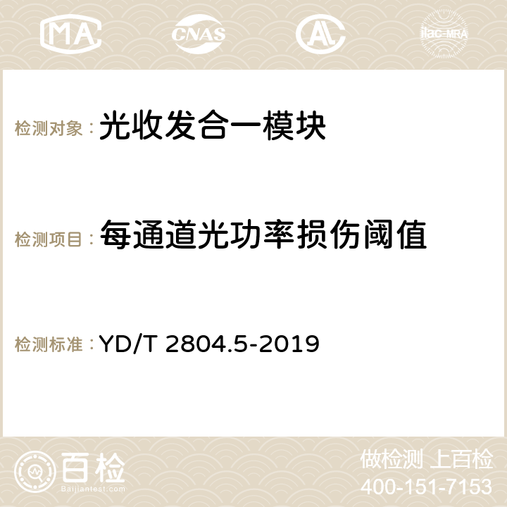 每通道光功率损伤阈值 40Gbit/s/100Gbit/s强度调制可插拔光收发合一模块 第5部分：4×25Gbit/s CFP2 YD/T 2804.5-2019 7.15
