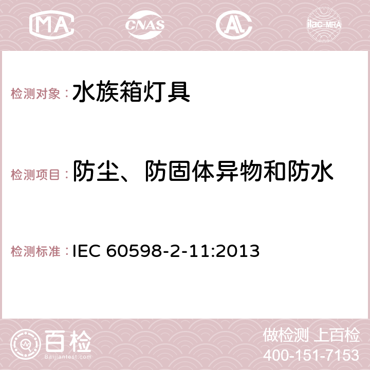 防尘、防固体异物和防水 水族箱灯具 IEC 60598-2-11:2013 11.14