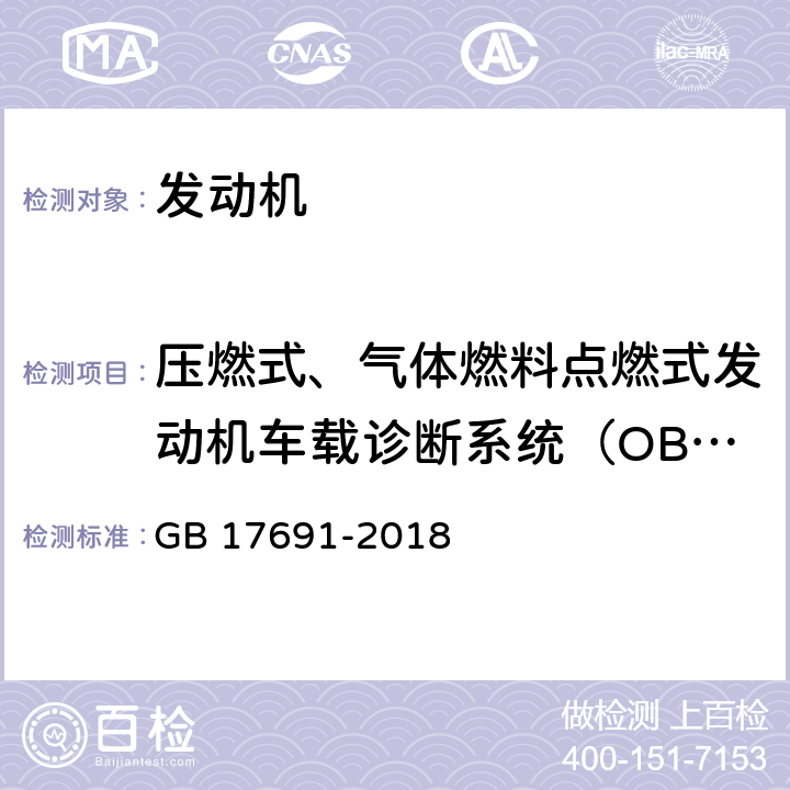 压燃式、气体燃料点燃式发动机车载诊断系统（OBD） 重型柴油车污染物排放限值及测量方法（中国第六阶段） GB 17691-2018 附录N;附录O;附录P