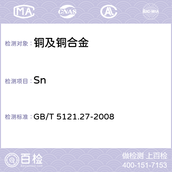 Sn 铜及铜合金化学分析方法.第36部分:电感耦合等离子体原子发射光谱法 GB/T 5121.27-2008