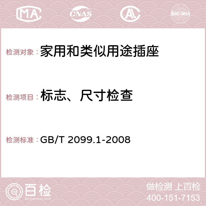 标志、尺寸检查 GB/T 2099.1-2008 【强改推】家用和类似用途插头插座 第1部分:通用要求